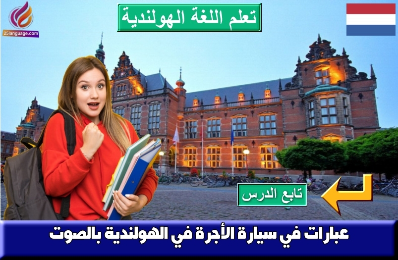 عبارات في سيارة الأجرة في الهولندية بالصوت