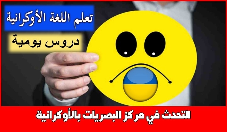 التحدث في مركز البصريات بالأوكرانية