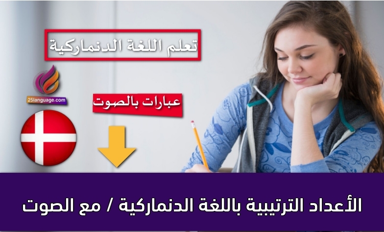 الأعداد الترتيبية باللغة الدنماركية / مع الصوت