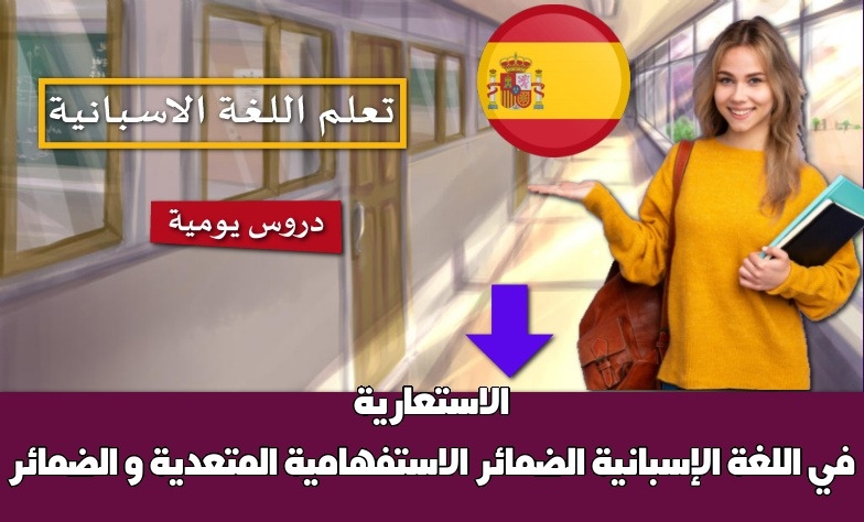 الضمائر الاستفهامية المتعدية و الضمائر الاستعارية في اللغة الإسبانية