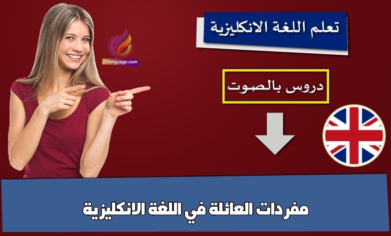 مفردات العائلة في اللغة الانكليزية