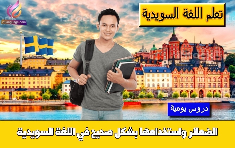 الضمائر واستخدامها بشكل صحيح في اللغة السويدية