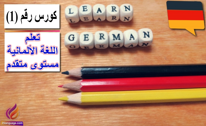 كورس تعلم اللغة الألمانية مستوى متقدم رقم 1
