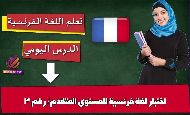 اختبار لغة فرنسية للمستوى المتقدم/ رقم 3