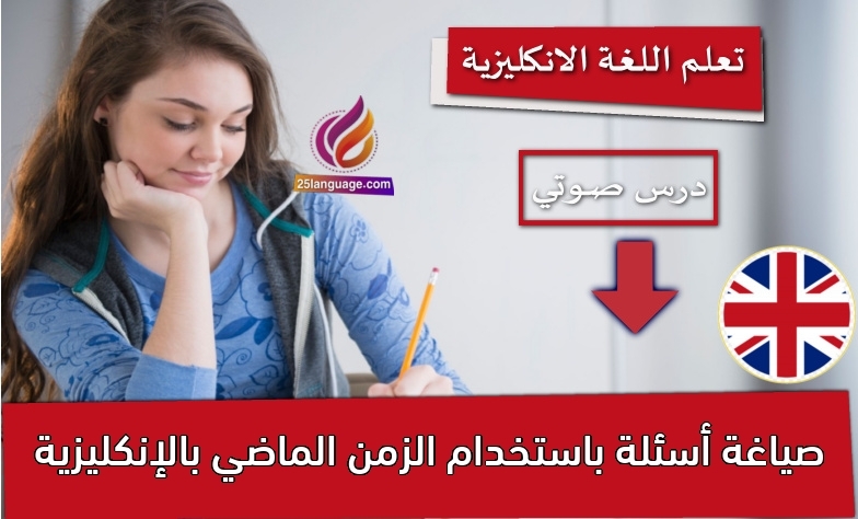 صياغة أسئلة باستخدام الزمن الماضي بالإنكليزية
