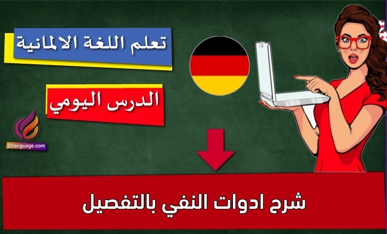 شرح ادوات النفي بالتفصيل