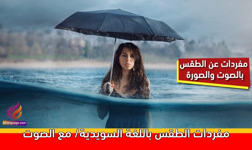 مفردات الطقس باللغة السويدية/ مع الصوت