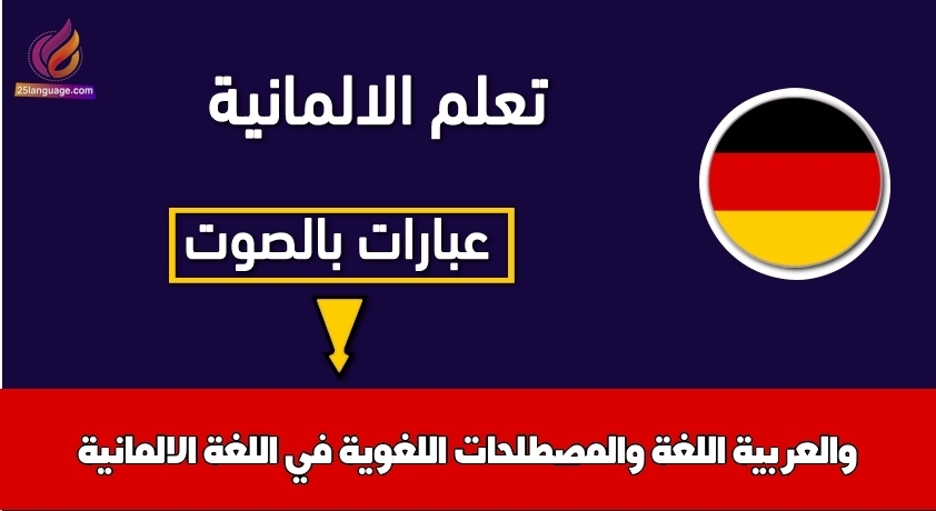 اللغة والمصطلحات اللغوية في اللغة الالمانية والعربية