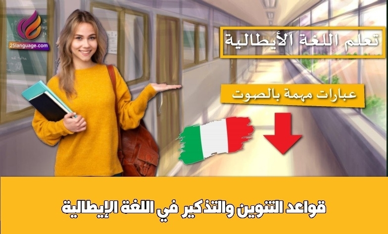 قواعد التنوين والتذكير في اللغة الإيطالية