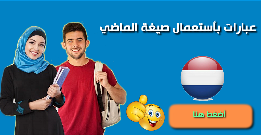 تعلم الهولندية