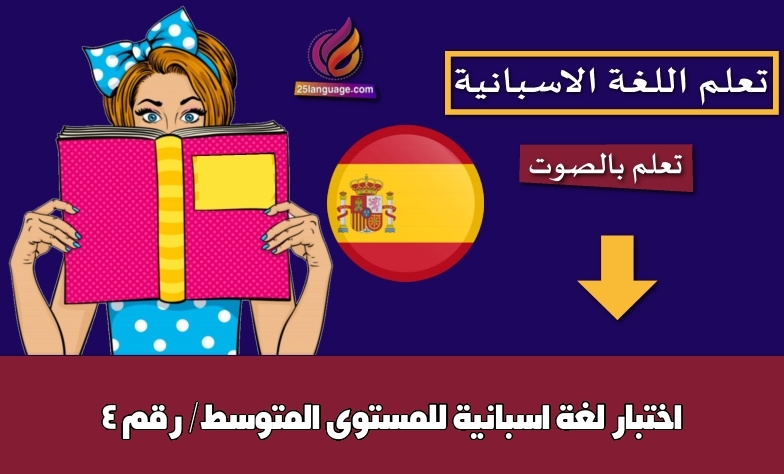 اختبار لغة اسبانية للمستوى المتوسط/ رقم 4