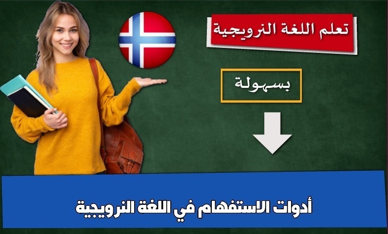 أدوات الاستفهام في اللغة النرويجية