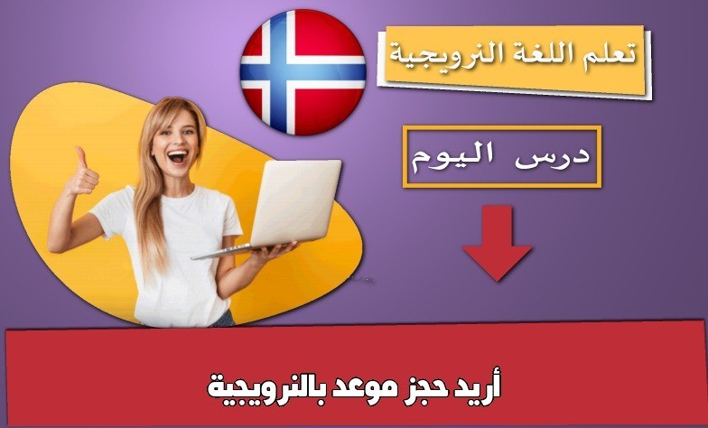 أريد حجز موعد بالنرويجية