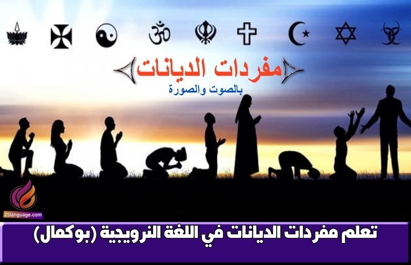 تعلم مفردات الديانات في اللغة النرويجية (بوكمال)