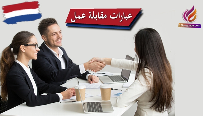 عبارات العمل باللغة الهولندية