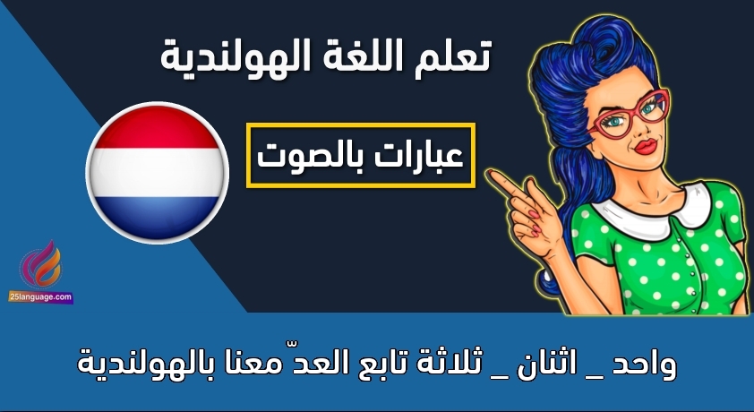 واحد _ اثنان _ ثلاثة تابع العدّ معنا بالهولندية