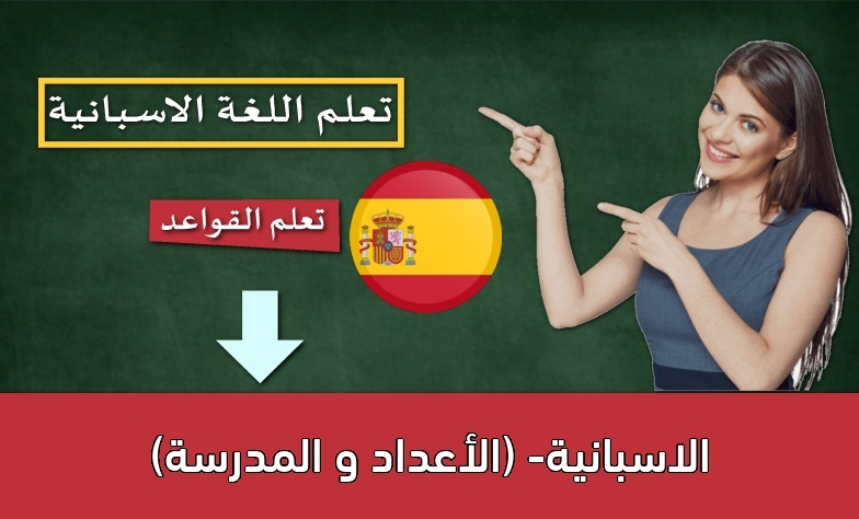 الاسبانية- (الأعداد و المدرسة)