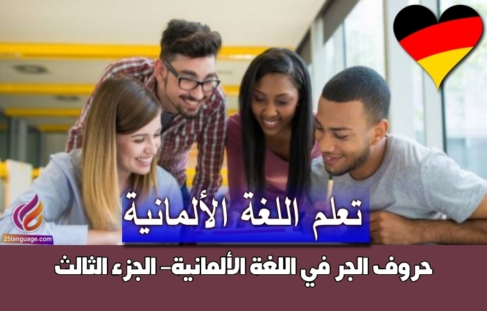 حروف الجر في اللغة الألمانية- الجزء الثالث