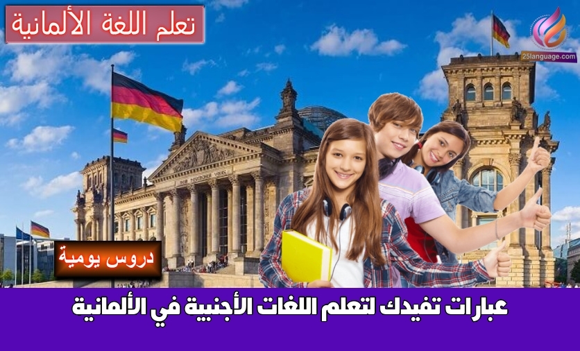 عبارات تفيدك لتعلم اللغات الأجنبية في الألمانية