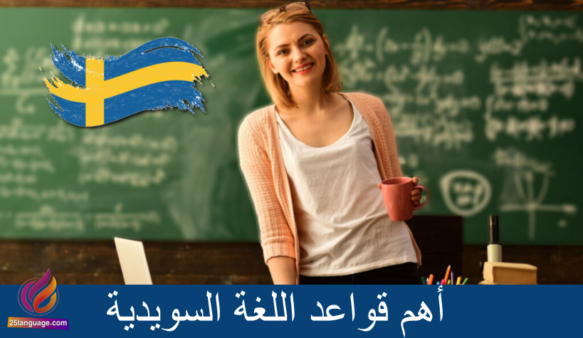 قواعد اللغة السويدية