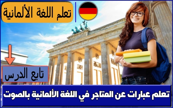 تعلم عبارات عن المتاجر في اللغة الألمانية بالصوت