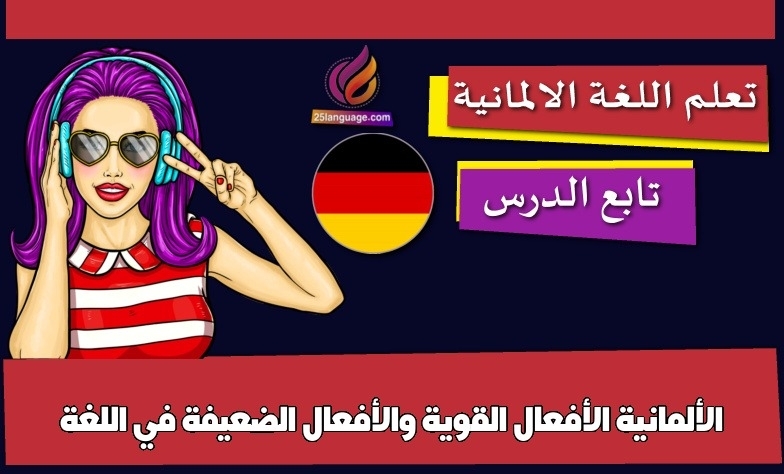 الأفعال القوية والأفعال الضعيفة في اللغة الألمانية