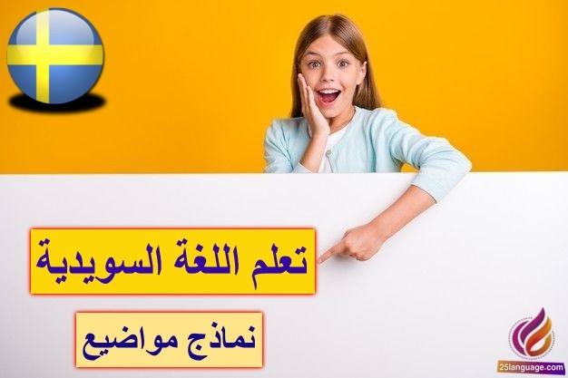 موضوع في السويدية _ اختك تريد ان تتزوج هل تنصحها ان تنجب طفل في بداية زوجها