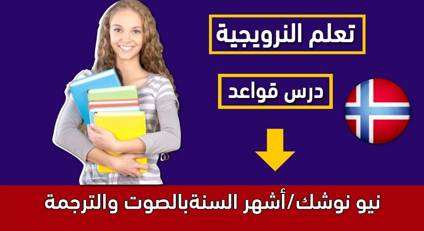 نيو نوشك/أشهر السنةبالصوت والترجمة