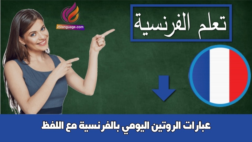عبارات الروتين اليومي بالفرنسية مع اللفظ