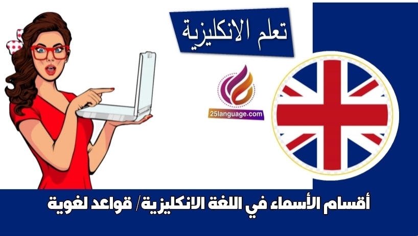 أقسام الأسماء في اللغة الانكليزية/ قواعد لغوية