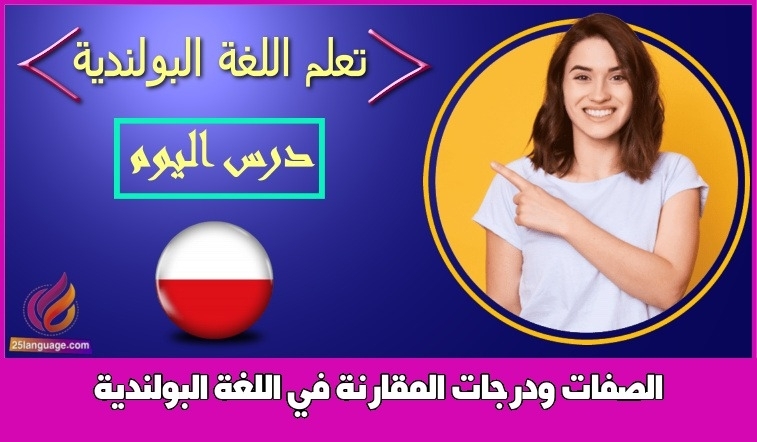 الصفات ودرجات المقارنة في اللغة البولندية