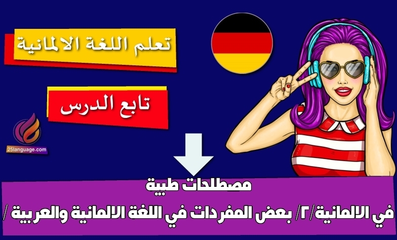 بعض المفردات في اللغة الالمانية والعربية / مصطلحات طبية في الالمانية/2/