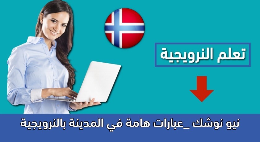 نيو نوشك _عبارات هامة في المدينة بالنرويجية