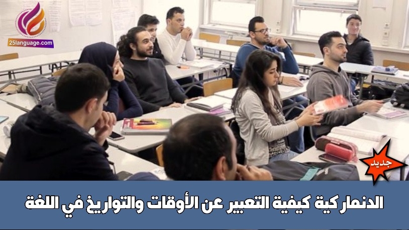 كيفية التعبير عن الأوقات والتواريخ في اللغة الدنماركية