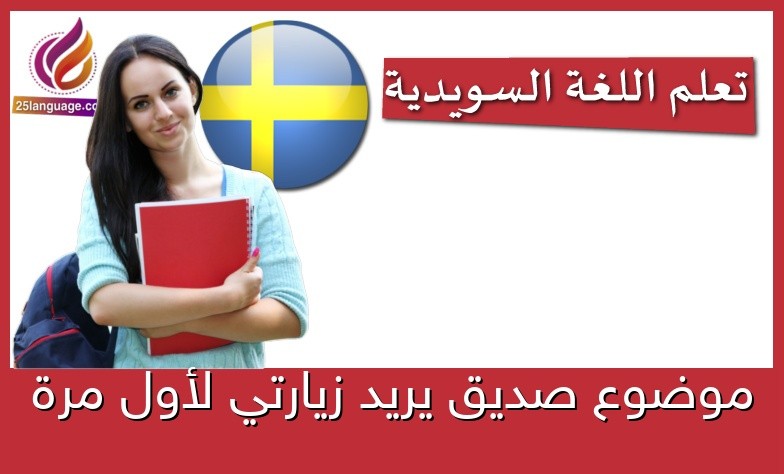 موضوع صديق يريد زيارتي لأول مرة