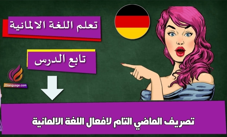 تصريف الماضي التام لافعال اللغة الالمانية