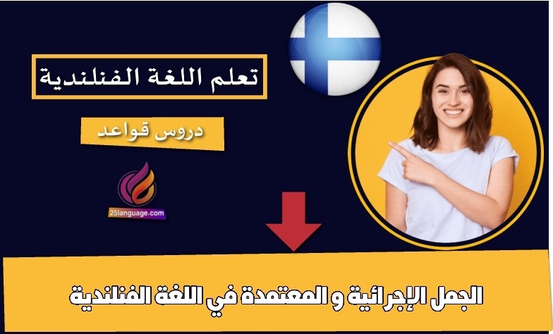 الجمل الإجرائية و المعتمدة في اللغة الفنلندية