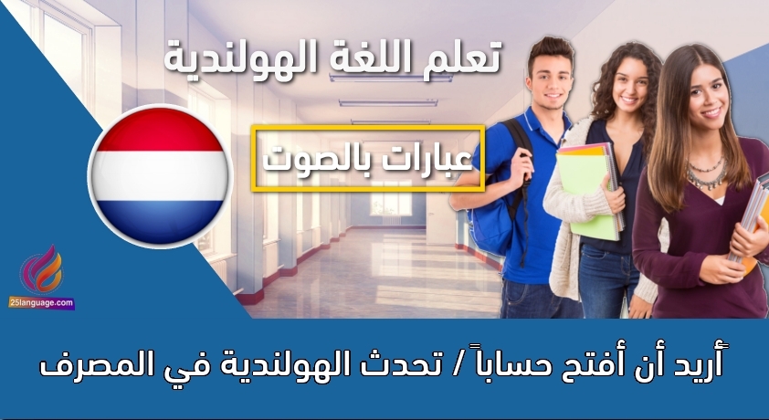 أريد أن أفتح حساباً / تحدث الهولندية في المصرف