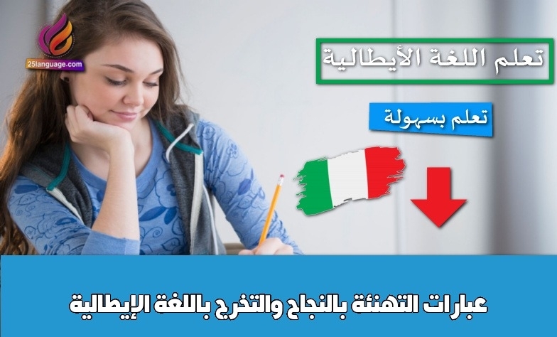 عبارات التهنئة بالنجاح والتخرج باللغة الإيطالية