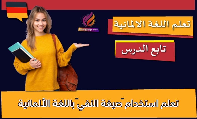 تعلم استخدام “صيغة النفي” باللغة الألمانية