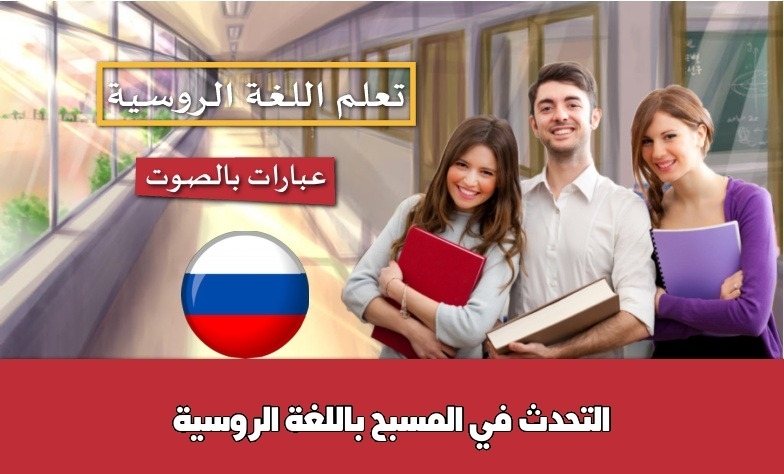 التحدث في المسبح باللغة الروسية