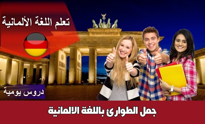 جمل الطوارئ باللغة الالمانية