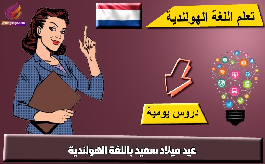 عيد ميلاد سعيد باللغة الهولندية