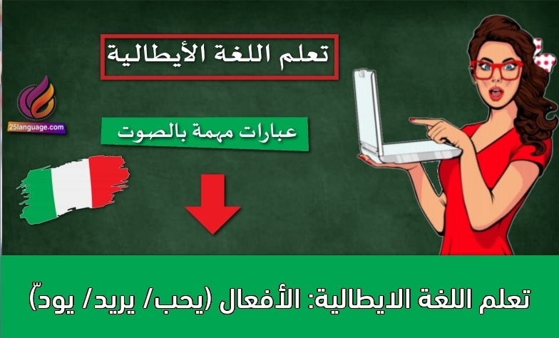 تعلم اللغة الايطالية: الأفعال (يحب/ يريد/ يودّ)