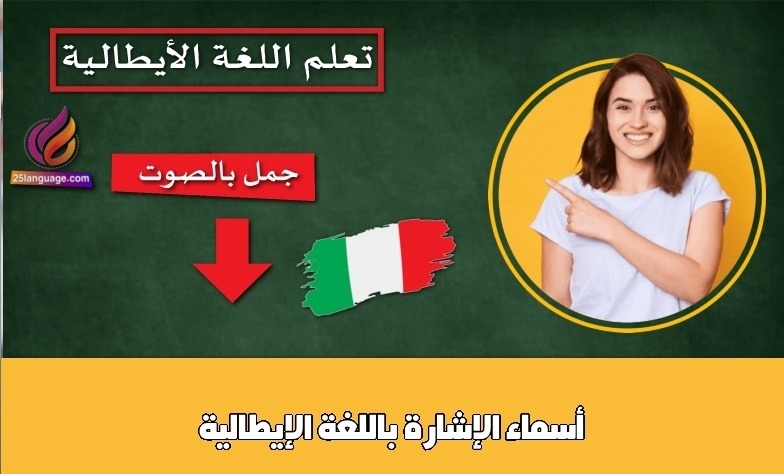 أسماء الإشارة باللغة الإيطالية