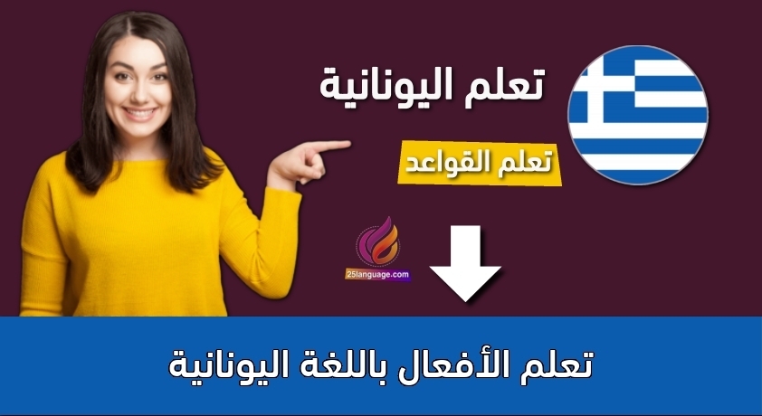 تعلم الأفعال باللغة اليونانية