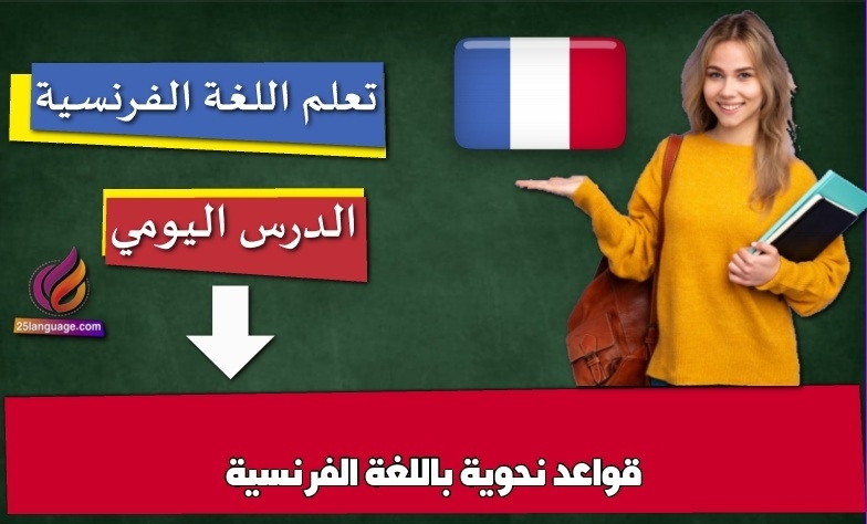 قواعد نحوية باللغة الفرنسية