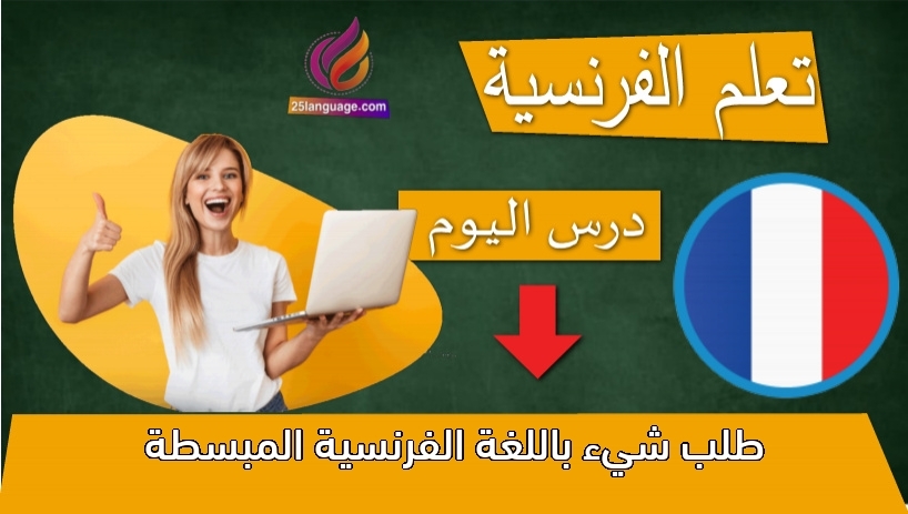 طلب شيء باللغة الفرنسية المبسطة
