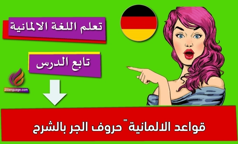 قواعد الالمانية – حروف الجر بالشرح