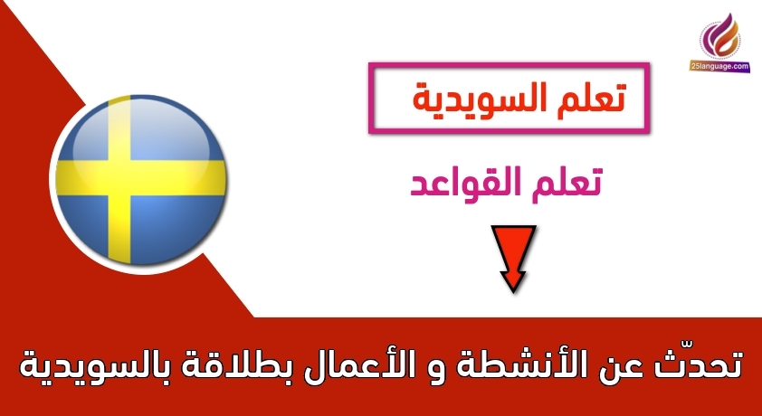 تحدّث عن الأنشطة و الأعمال بطلاقة بالسويدية